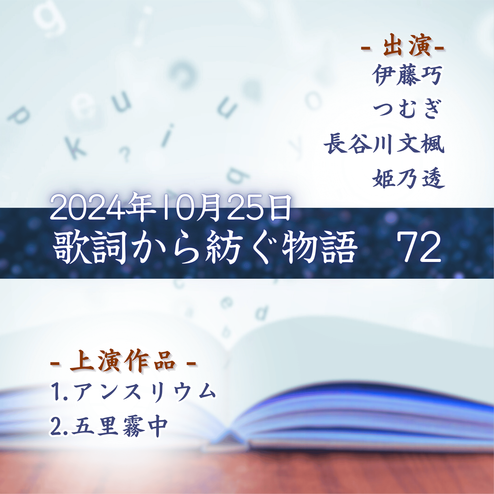 歌詞から紡ぐ物語　72の商品画像